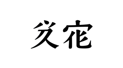 Chinese Calligraphy: The elegant artistry of Chinese characters is showcased. The strokes of black ink dance against the simplicity of a pure background.