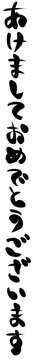 あけましておめでとうございます　手描き筆文字　年賀状素材