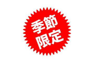 季節限定 - 「季節限定」の文字の、よく目立つセールPOP
