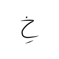 hijaiyah letters, Arabic letters, kho with kasrah punctuation