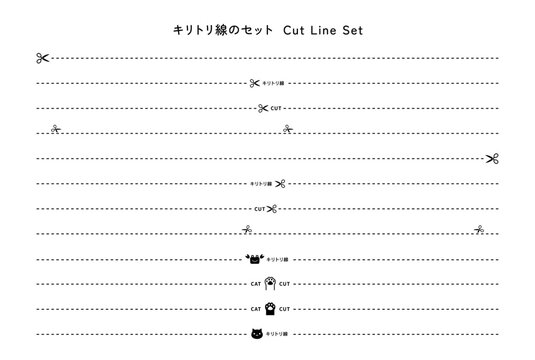 キリトリ線のセット　切り取り線