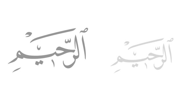 Ar-Raheem Arabic Calligraphy Vector Illustration: Minimalist The Most Merciful Islamic Art