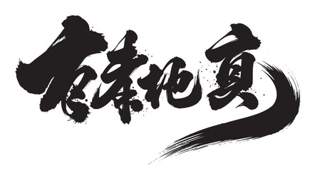 Bold, artistic black brushstroke calligraphy featuring chinese characters with dynamic flow and splatter effects.