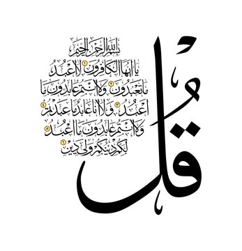 Arabic calligraphy 4 Qul Surah Al Kafirun