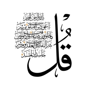 Arabic calligraphy 4 Qul Surah Al Falaq