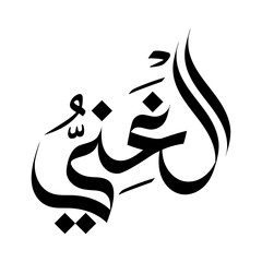 Al-Ghaniyy arabic calligraphy islmaic typography name of Allah 