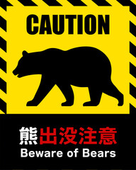Naklejka premium 熊出没注意を表すイラスト