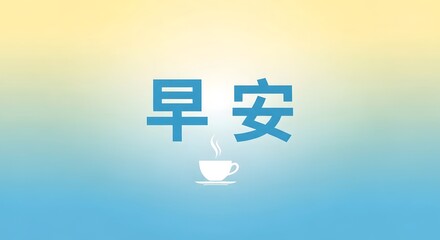 Fototapeta premium A stylized illustration features Chinese characters accompanied by a steaming cup, set against a gradient background evoking a sense of tranquility and a gentle start to the day