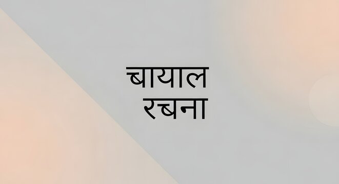 The image displays text in a non-English language, possibly Hindi, set against a background with subtle color gradients, creating a simple and clean visual