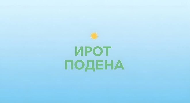 A vibrant and cheerful image featuring a bright yellow sun icon above a message in green text on a light blue background, conveying positivity and hope