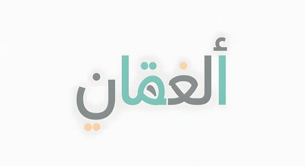A clean and modern design featuring the Arabic word for 'trust' written in stylish, colorful calligraphy on a white background