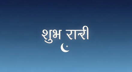 A serene sky background with a gradient from deep blue to lighter shades, featuring a peaceful message in Hindi script along with a crescent moon symbol, conveying calmness and tranquility