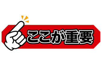 重要, 注目, 注意, 大切, 大事, ポイント, チェック, おすすめ, 確認, お知らせ, 要点, 目印, 記号, マーク, アイコン, 案内, 挿絵, イラスト, イベント, アイテム, 元気, キャンペーン, インフォメーション, かわいい, 告知, 素材, ビジネス, ワンポイント, カワイイ, 強調, 手, 指, ヒント, 印, 一番, 指差し, 人差し指, 教科書, 勉強, 誘導, 