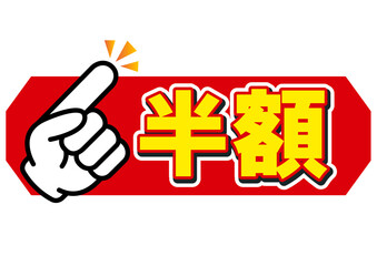 半額, 50%off, 割引, 値下げ, チラシ, 50%, 値札, 値引き, プライスカード, 広告, 値段, 売り出し, 販売, 文字, バーゲン, テンプレート, ラベル, お買い得, お知らせ, 安い, ポップ, かわいい, タイトル, 見出し, クリアランス, お得, おすすめ, スーパー, 金額, おしゃれ, 特価, イラスト, デザイン, アイコン, 飾り, 買い物, ショッピング,