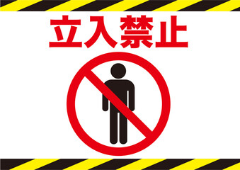 立入禁止,立ち入り禁止,危険,危ない,禁止,警告,注意,制限,生活,防止,マーク,スタッフオンリー,アイコン,安全確認,進入禁止,入場禁止,安全第一,あぶない,事故防止,抑止,注意喚起,ピクトグラム,ピクトサイン,シンプル,シンボル,標識,要注意,注目,違反,警報,警戒,忠告,看板,シール,ステッカー,用心,注意マーク,記号,デザイン,エクスクラメーションマーク,お知らせ,イラスト,ベクター,pn