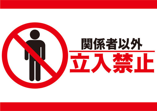 立入禁止 Images – Browse 5,709 Stock Photos, Vectors, and Video