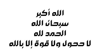 Islamic calligraphy featuring phrases of praise and remembrance of God in Arabic script.