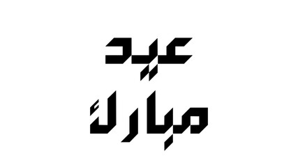 Bold black Arabic calligraphy spelling 'Eid Mubarak' on a white background.