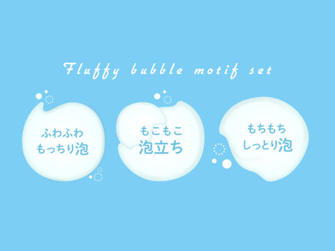 ふわふわもこもこ泡モチーフセット | 洗顔・石鹸の柔らかな質感オブジェクト