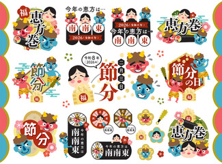 節分・恵方巻の見出しタイトルのセット　2026年【南南東】