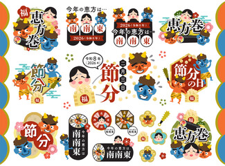 節分・恵方巻の見出しタイトルのセット　2026年【南南東】