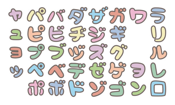 かわいい日本語カタカナの袋文字　パステル