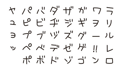かわいいカタカナ　日本語　手書き文字