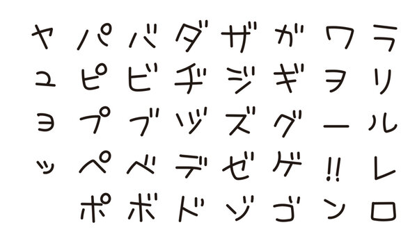 かわいいカタカナ　日本語　手書き文字