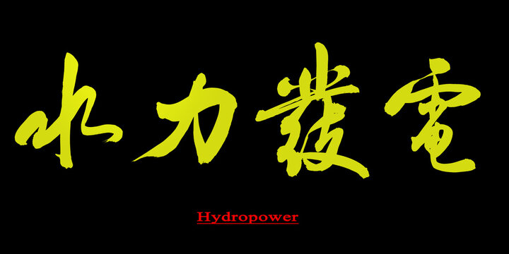Chinese calligraphy for "Hydro-power" written in running script, suitable for use in renewable-energy branding, engineering reports, Eco-development materials, and science education visuals.