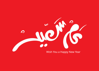 Translation Wish you a Happy new year in arabic calligraphy handwritten logo font design new year 2026