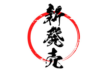 新発売 - 「新発売」の文字の、よく目立つセールPOP
