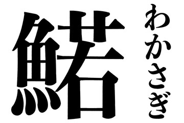 鰙 公魚 若鷺 わかさぎ