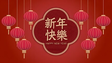 Happy chinese new year greeting with traditional red lanterns and chinese characters on a red background, symbolizing good fortune and celebration