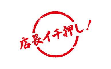店長イチ押し！ - 「店長イチ押し！」の文字の、墨を使った落款のイメージのセールPOP
