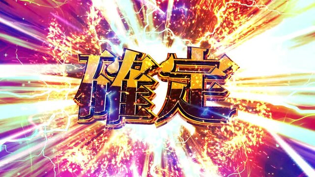 パチンコ風の確定演出