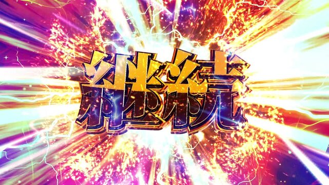 パチンコ風の継続演出