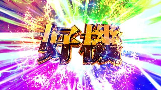パチンコ風の好機演出