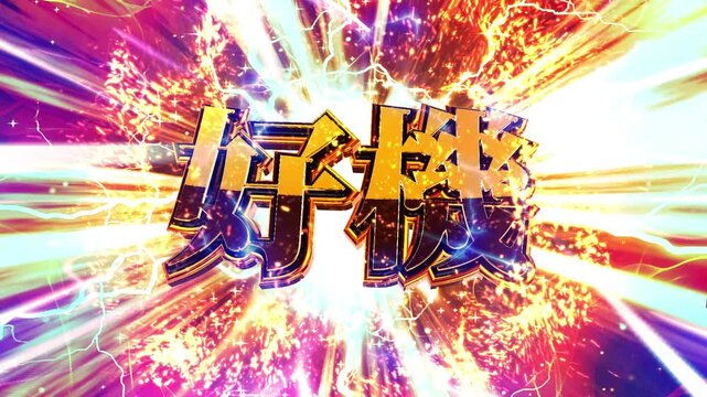 パチンコ風の好機演出