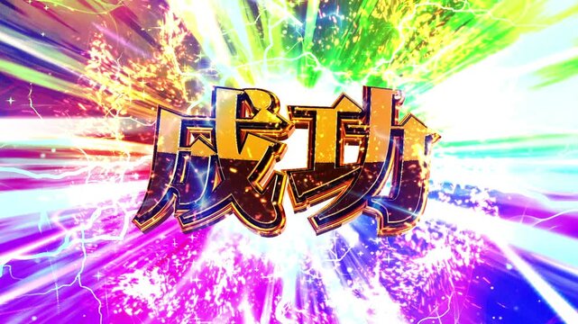 パチンコ風の成功演出