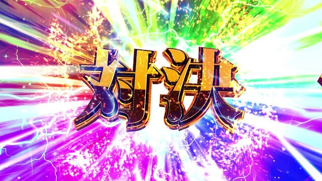 パチンコ風の対決演出