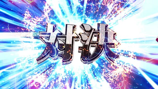 パチンコ風の対決演出