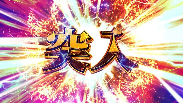 パチンコ風の突入演出