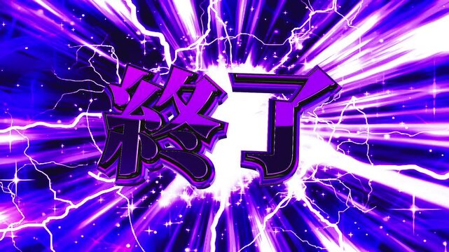パチンコ風の終了演出