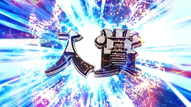 パチンコ風の入賞演出