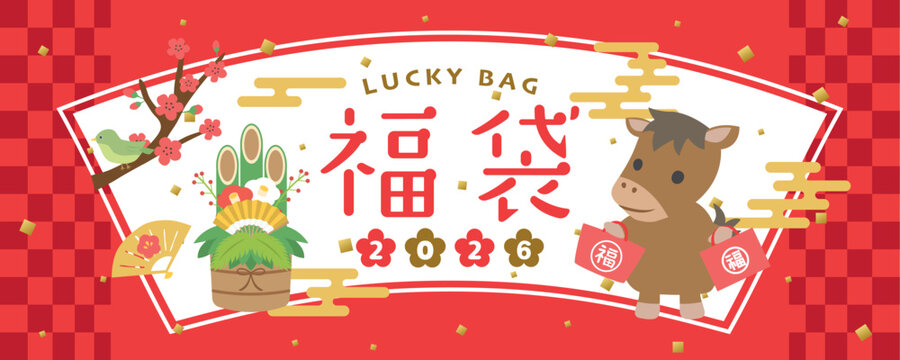 2026年　かわいい馬の福袋広告用素材