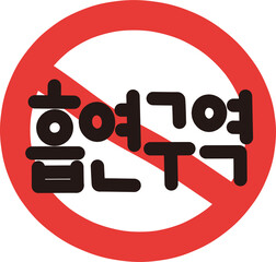 흡연구역