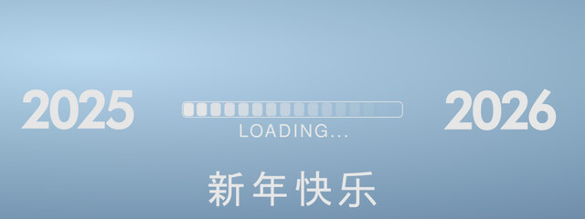 2026 - 最美好的祝愿 - 新年快乐