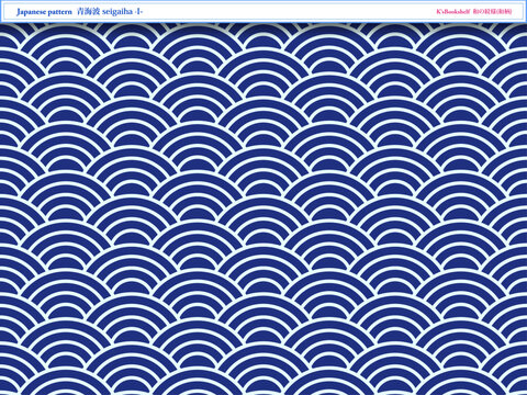 K'sBookshelf 和の紋様(和柄) Japanese pattern 青海波 seigaiha -I-
