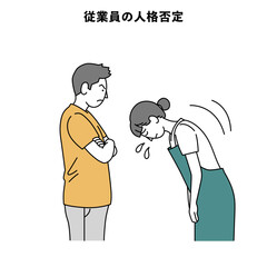 カスハラ 人物 イラスト 従業員の人格否定