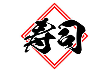 寿司 - 筆文字で書いた「寿司」の文字の、よく目立つセールPOP
